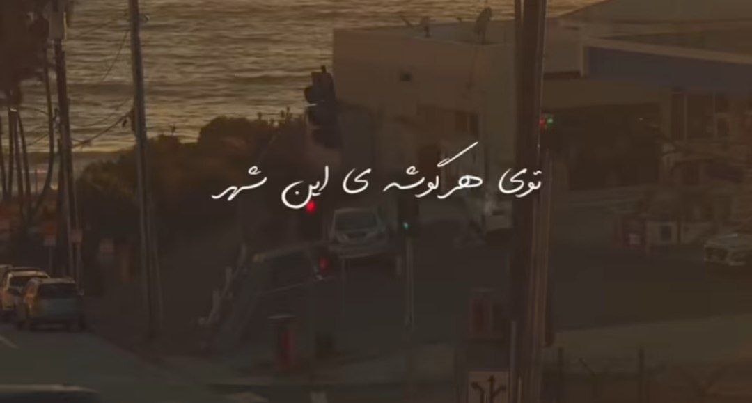  توی هر گوشه این شهر با تو من خاطره دارم هایده هوش مصنوعی